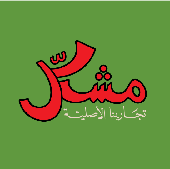 مشكّل - تجاربنا الأصيلة